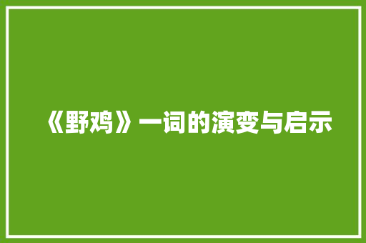 《野鸡》一词的演变与启示 第1张 《野鸡》一词的演变与启示 第1张