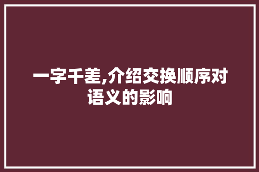 一字千差,介绍交换顺序对语义的影响 第1张 一字千差,介绍交换顺序对语义的影响 第1张