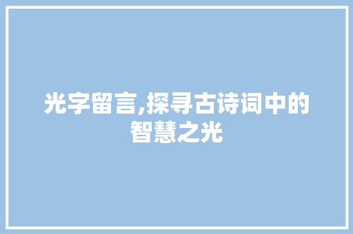 光字留言,探寻古诗词中的智慧之光