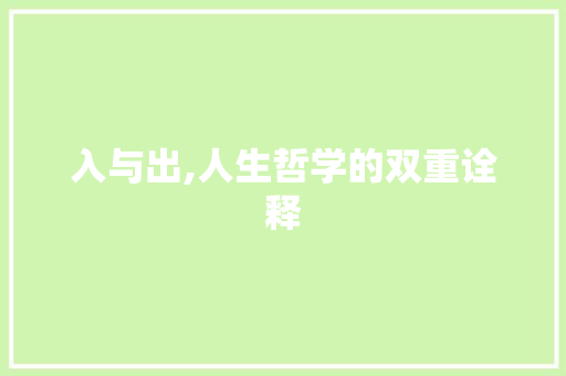 入与出,人生哲学的双重诠释