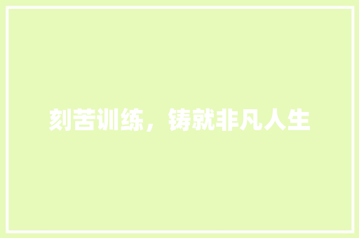 刻苦训练,铸就非凡人生