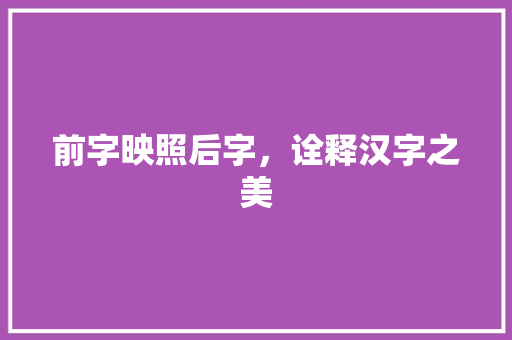 前字映照后字，诠释汉字之美