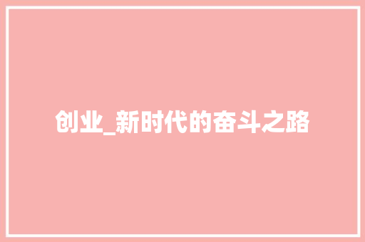 创业_新时代的奋斗之路