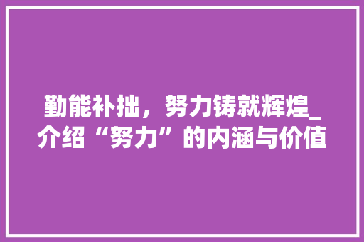 勤能补拙,努力铸就辉煌_介绍“努力”的内涵与价值