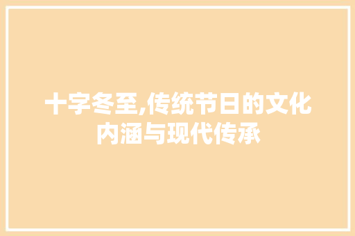 十字冬至,传统节日的文化内涵与现代传承
