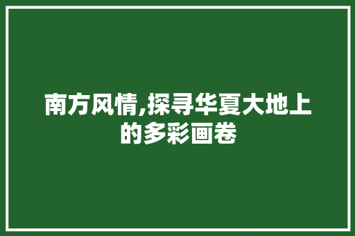 南方风情,探寻华夏大地上的多彩画卷