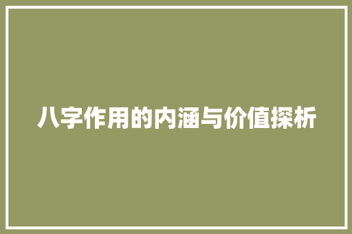 八字作用的内涵与价值探析