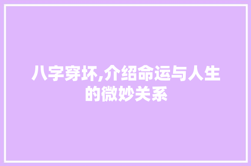 八字穿坏,介绍命运与人生的微妙关系