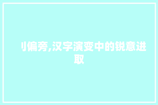刂偏旁,汉字演变中的锐意进取
