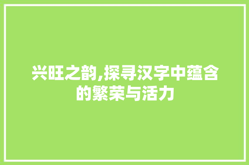 兴旺之韵,探寻汉字中蕴含的繁荣与活力