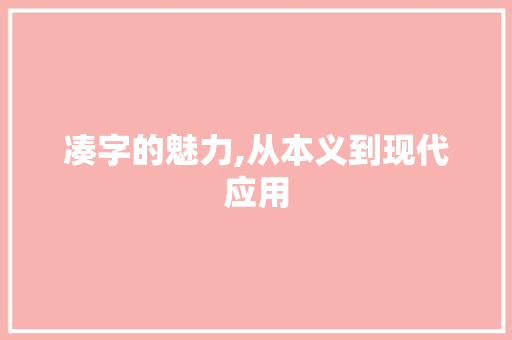 凑字的魅力,从本义到现代应用
