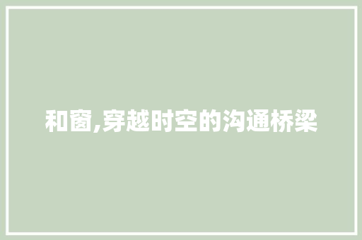 和窗,穿越时空的沟通桥梁
