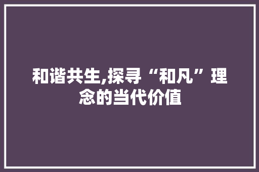 和谐共生,探寻“和凡”理念的当代价值