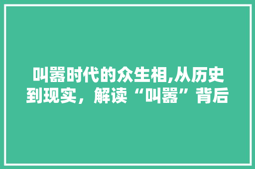 叫嚣时代的众生相,从历史到现实，解读“叫嚣”背后的文化现象