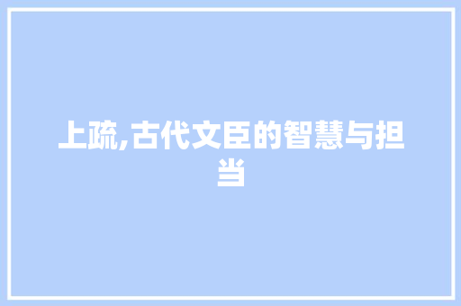 上疏,古代文臣的智慧与担当  第1张