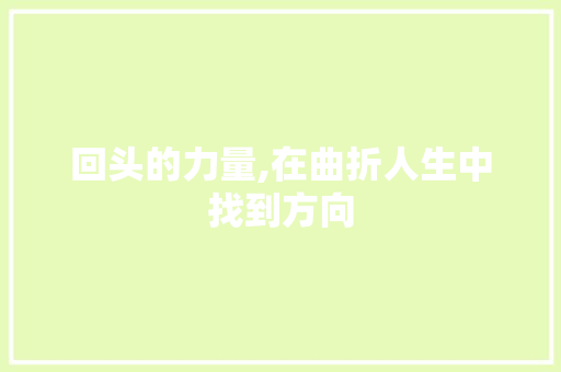 回头的力量,在曲折人生中找到方向