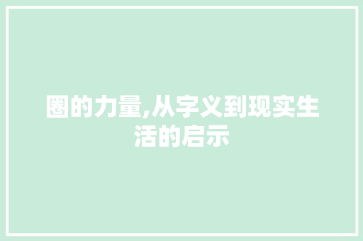 圈的力量,从字义到现实生活的启示