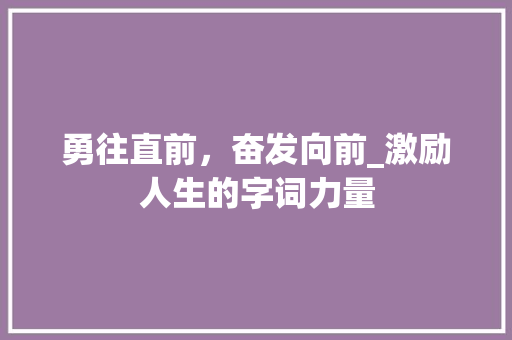 勇往直前，奋发向前_激励人生的字词力量