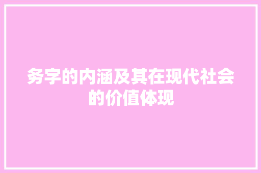 务字的内涵及其在现代社会的价值体现