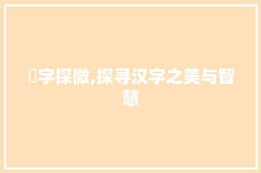 嘦字探微,探寻汉字之美与智慧