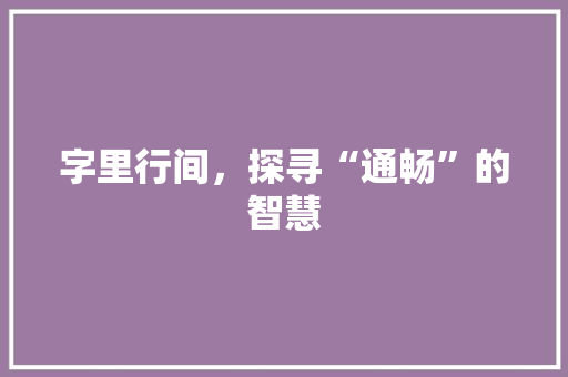 字里行间，探寻“通畅”的智慧