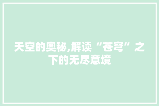 天空的奥秘,解读“苍穹”之下的无尽意境