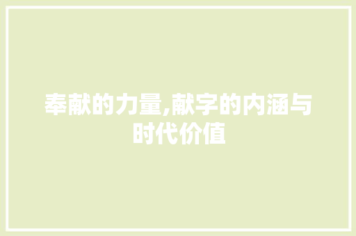 奉献的力量,献字的内涵与时代价值