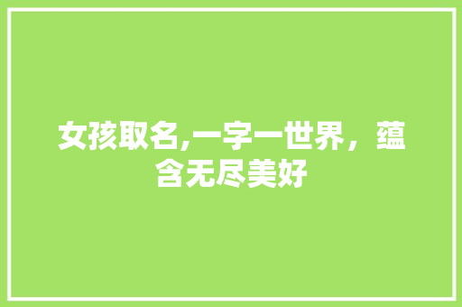 女孩取名,一字一世界，蕴含无尽美好