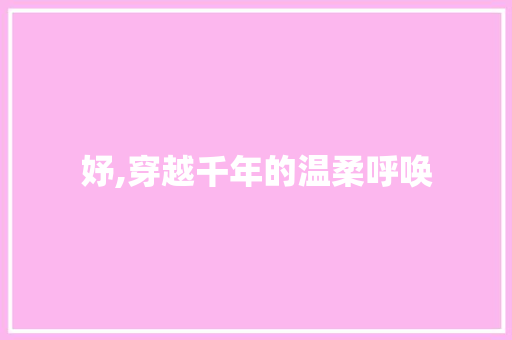 妤,穿越千年的温柔呼唤