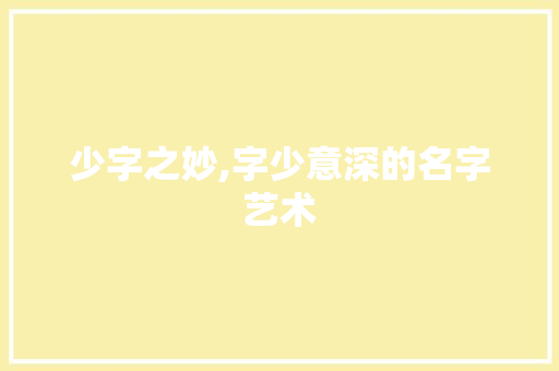 少字之妙,字少意深的名字艺术
