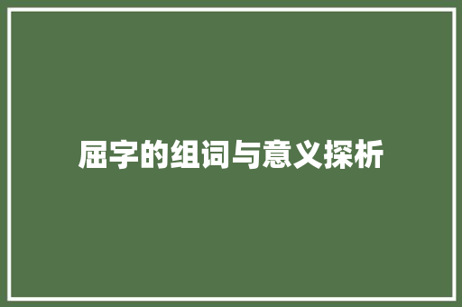 屈字的组词与意义探析