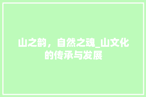 山之韵，自然之魂_山文化的传承与发展