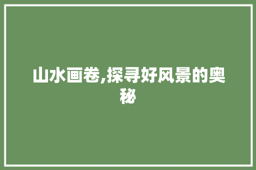山水画卷,探寻好风景的奥秘