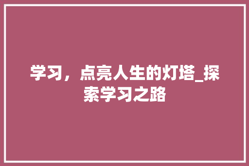 学习，点亮人生的灯塔_探索学习之路