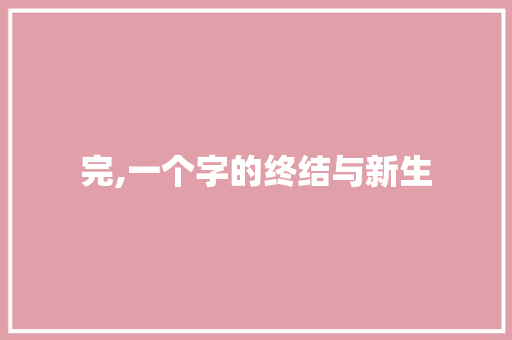 完,一个字的终结与新生