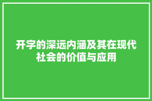 开字的深远内涵及其在现代社会的价值与应用