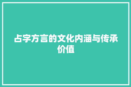 占字方言的文化内涵与传承价值