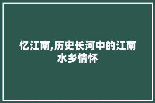 忆江南,历史长河中的江南水乡情怀