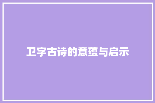 卫字古诗的意蕴与启示