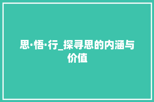 思·悟·行_探寻思的内涵与价值