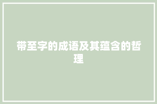 带至字的成语及其蕴含的哲理