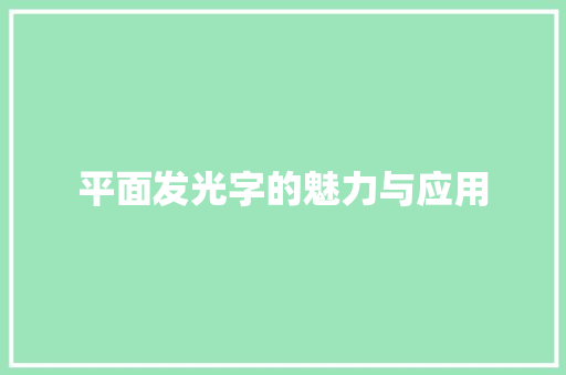 平面发光字的魅力与应用