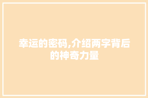 幸运的密码,介绍两字背后的神奇力量