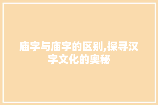 庙字与庙字的区别,探寻汉字文化的奥秘