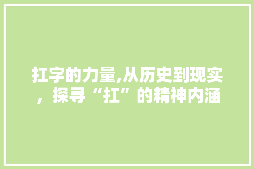 扛字的力量,从历史到现实，探寻“扛”的精神内涵