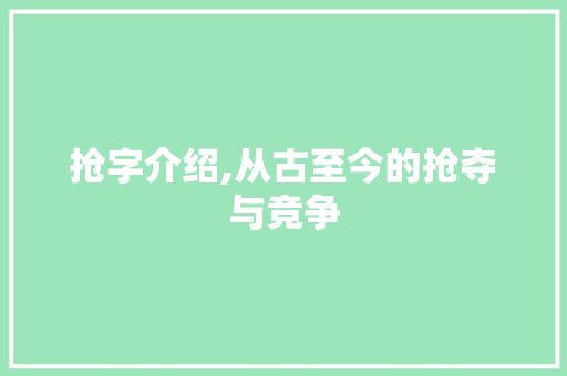 抢字介绍,从古至今的抢夺与竞争  第1张