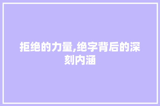 拒绝的力量,绝字背后的深刻内涵