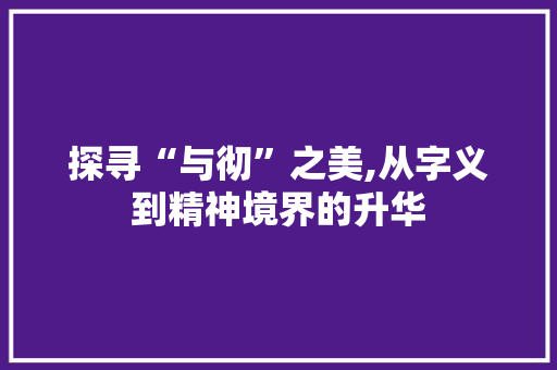 探寻“与彻”之美,从字义到精神境界的升华