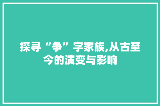 探寻“争”字家族,从古至今的演变与影响