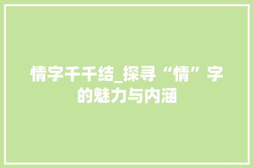 情字千千结_探寻“情”字的魅力与内涵